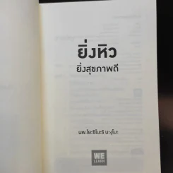 ยิ่งหิวยิ่งสุขภาพดี - นพ.โยะชิโนะริ นะงุโมะ รูปที่ 8