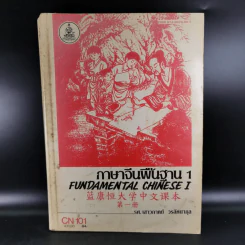ภาษาจีนพื้นฐาน 1 - รศ.เสาวภาคย์ วรลัคนากุล รูปที่ 1