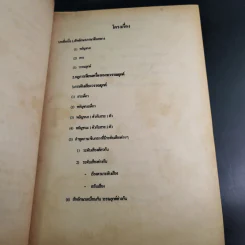 ภาษาจีนพื้นฐาน 1 - รศ.เสาวภาคย์ วรลัคนากุล รูปที่ 12