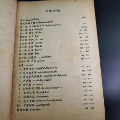 ภาษาจีนพื้นฐาน 1 - รศ.เสาวภาคย์ วรลัคนากุล รูปที่ 11