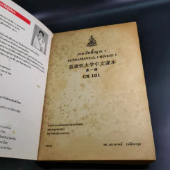 ภาษาจีนพื้นฐาน 1 - รศ.เสาวภาคย์ วรลัคนากุล รูปที่ 8