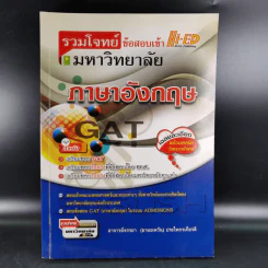 รวมโจทย์ข้อสอบเข้ามหาวิทยาลัย ภาษาอังกฤษ GAT รูปที่ 1