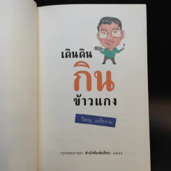 เดินดินกินข้าวแกง - วิษณุ เครืองาม รูปที่ 8