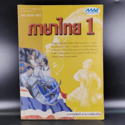 ภาษาไทย 1 - อ.พัชนี มานะวาณิชเจริญ