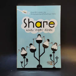 Share แบ่งปัน คำรู้สึก ที่นึกคิด รูปที่ 1
