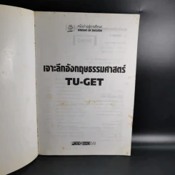 เจาะลึกอังกฤษธรรมศาสตร์ TU-GET รูปที่ 8
