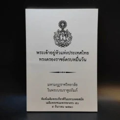 พระเจ้าอยู่หัวแห่งประเทศไทย ทรงครองราชย์ครบหมื่นวัน รูปที่ 1