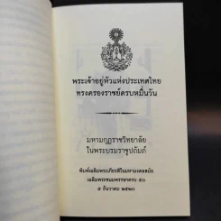 พระเจ้าอยู่หัวแห่งประเทศไทย ทรงครองราชย์ครบหมื่นวัน รูปที่ 10