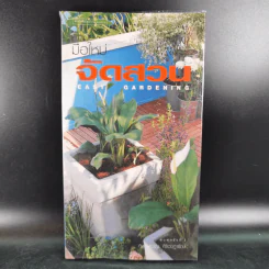 มือใหม่จัดสวน Easy Gardening - ทิพาพรรณ ศิริเวชฎารักษ์ รูปที่ 1