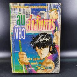 ลับเขี้ยวล่าสังหาร เล่ม 1 รูปที่ 1