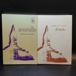 รวมหนังสือธรรมะหลวงพ่อชา (พระโพธิญาณเถร) 8 เล่ม รูปที่ 8