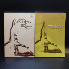 รวมหนังสือธรรมะหลวงพ่อชา (พระโพธิญาณเถร) 8 เล่ม รูปที่ 9