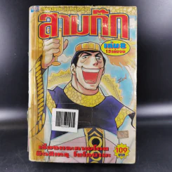 สามก๊ก เล่ม 8 รูปที่ 1