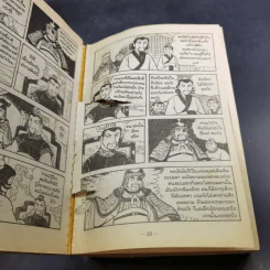 สามก๊ก เล่ม 6 รูปที่ 9