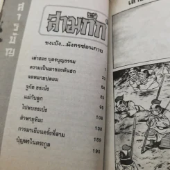 สามก๊ก เล่ม 6 รูปที่ 8