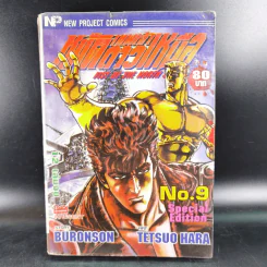 เทพเจ้าหมัดดาวเหนือ เล่ม 9 รูปที่ 1