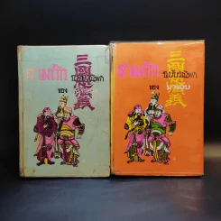 สามก๊ก ฉบับวณิพก ภาค 1-2 - ยาขอบ รูปที่ 1
