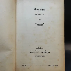 สามก๊ก ฉบับวณิพก ภาค 1-2 - ยาขอบ รูปที่ 8