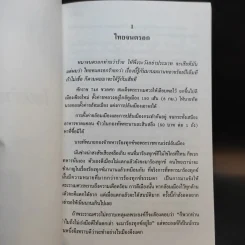 ไทยลำพอง ของ ชายที่ชื่อ สมประสงค์ บุณยนิตย์ รูปที่ 12