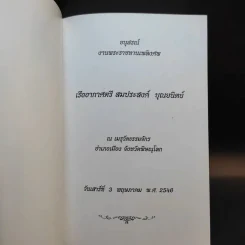 ไทยลำพอง ของ ชายที่ชื่อ สมประสงค์ บุณยนิตย์ รูปที่ 8