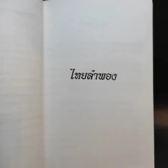 ไทยลำพอง ของ ชายที่ชื่อ สมประสงค์ บุณยนิตย์ รูปที่ 11