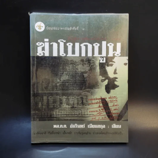ฆ่าโบกปูน - พล.ต.ต. อัมรินทร์ เนียมสกุล รูปที่ 1