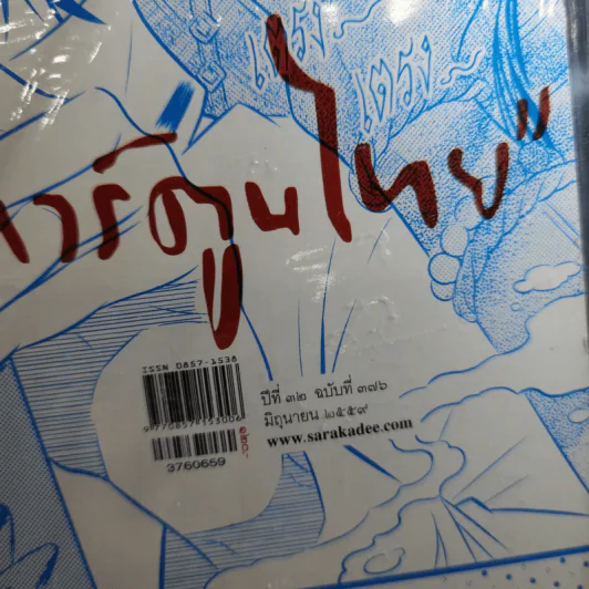 Feature Magazine สารคดี ฉบับที่ 376 ปีที่ 32 มิถุนายน 2559 การ์ตูนไทย รูปที่ 8