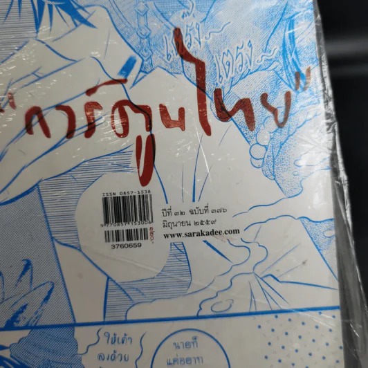 Feature Magazine สารคดี ฉบับที่ 376 ปีที่ 32 มิถุนายน 2559 การ์ตูนไทย รูปที่ 5
