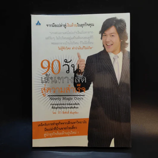 90 วัน เส้นทางลัดสู่ความสำเร็จ - โก๊ะ ธีรศักดิ์ พันธุจริยา รูปที่ 1