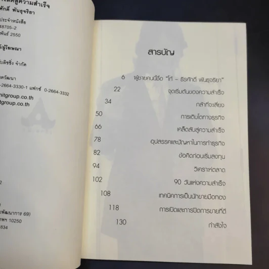90 วัน เส้นทางลัดสู่ความสำเร็จ - โก๊ะ ธีรศักดิ์ พันธุจริยา รูปที่ 9