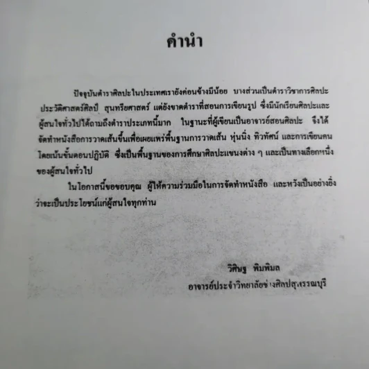 Drawing การวาดเส้น (ฉบับสุดคุ้ม) - วิศิษฐ พิมพิมล รูปที่ 10
