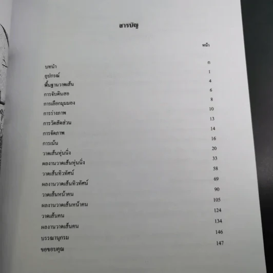 Drawing การวาดเส้น (ฉบับสุดคุ้ม) - วิศิษฐ พิมพิมล รูปที่ 11