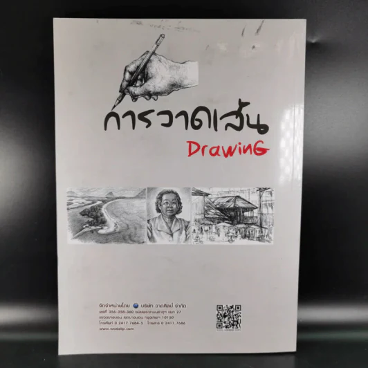 Drawing การวาดเส้น (ฉบับสุดคุ้ม) - วิศิษฐ พิมพิมล รูปที่ 3