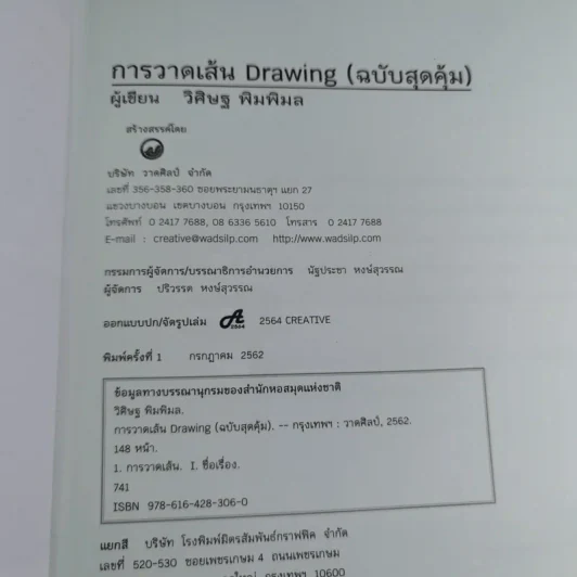 Drawing การวาดเส้น (ฉบับสุดคุ้ม) - วิศิษฐ พิมพิมล รูปที่ 8