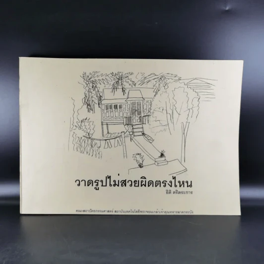 วาดรูปไม่สวยผิดตรงไหน - ธิติ ตริตระการ รูปที่ 1