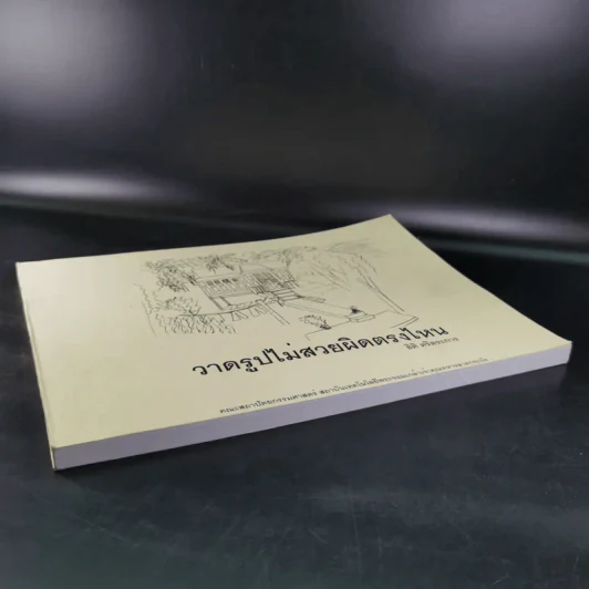 วาดรูปไม่สวยผิดตรงไหน - ธิติ ตริตระการ รูปที่ 5