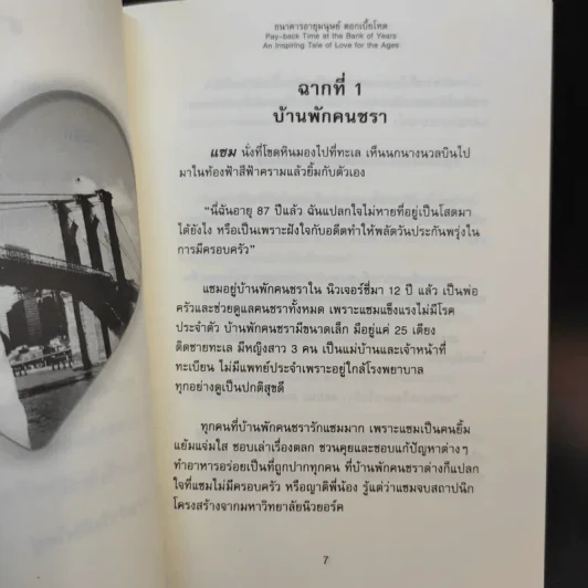 รักอมตะเหนือจินตนาการ ธนาคารอายุมนุษย์ ดอกเบี้ยโหด รูปที่ 11