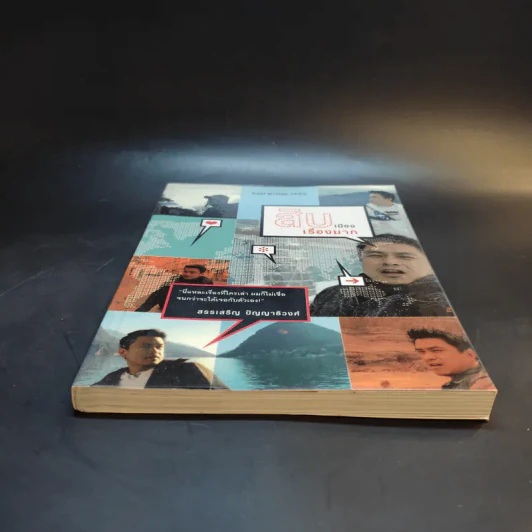 สิบเมืองเรื่องมาก - สรรเสริญ ปัญญาธิวงศ์ รูปที่ 4