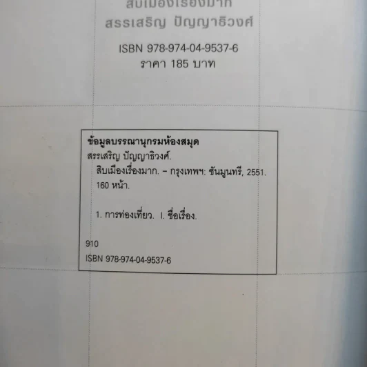 สิบเมืองเรื่องมาก - สรรเสริญ ปัญญาธิวงศ์ รูปที่ 16