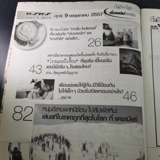 คู่สร้างคู่สม ปีที่ 35 ฉบับที่ 848 พ.ค.2557 เบิร์ด ธงไชย + ชมพู่ อารยา รูปที่ 10