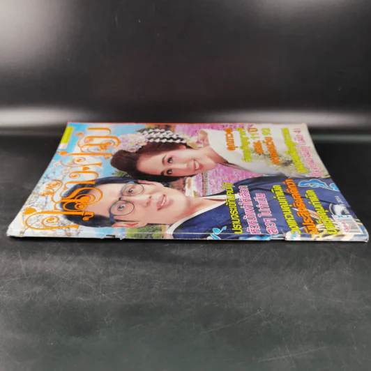 คู่สร้างคู่สม ปีที่ 35 ฉบับที่ 848 พ.ค.2557 เบิร์ด ธงไชย + ชมพู่ อารยา รูปที่ 3
