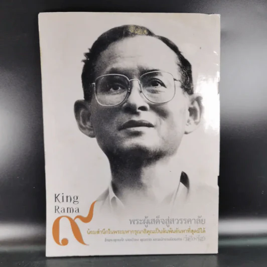 คู่สร้างคู่สม ฉบับที่ 999 รูปที่ 3