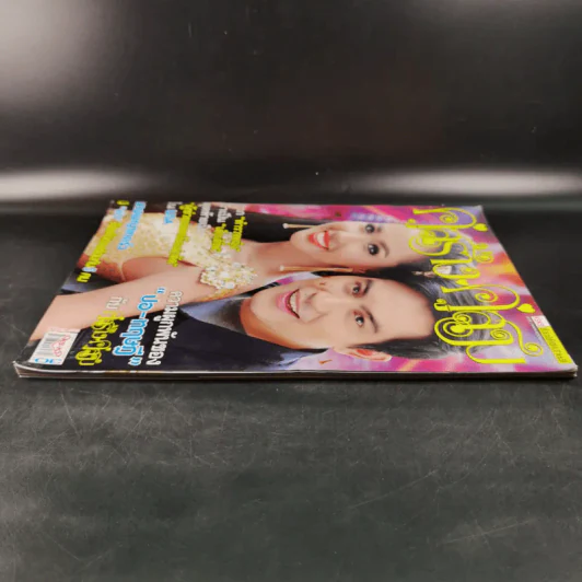 คู่สร้างคู่สม ปีที่ 36 ฉบับที่ 929 พ.ย.2558 ปอ ทฤษฎี รูปที่ 5