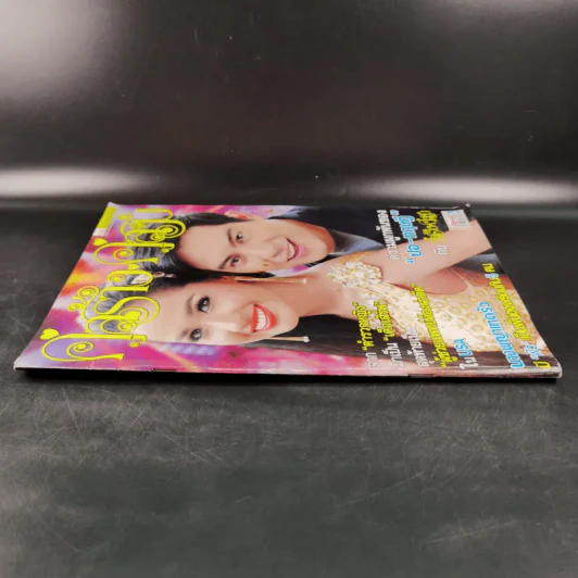 คู่สร้างคู่สม ปีที่ 36 ฉบับที่ 929 พ.ย.2558 ปอ ทฤษฎี รูปที่ 3