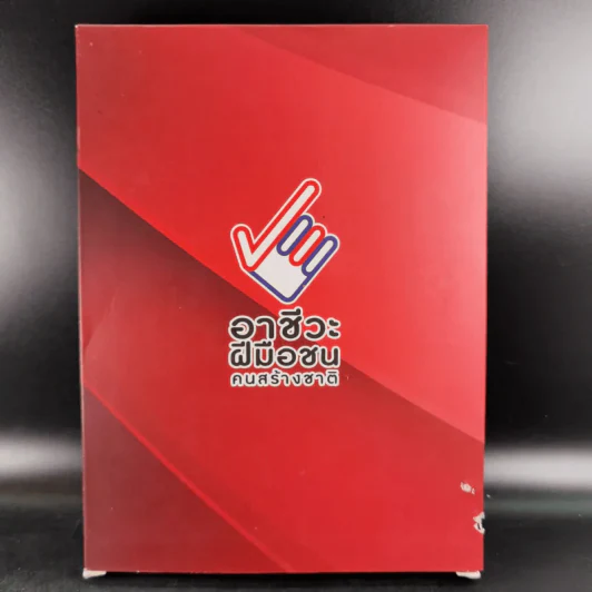 อาชีวะฝีมือชน คนสร้างชาติ สมุดบันทึก Boxset รูปที่ 1