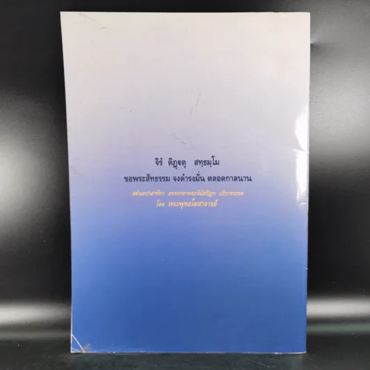 โครงสร้างของพระสัทธรรมในพระพุทธศาสนา - นิศา เชนะกุล รูปที่ 2