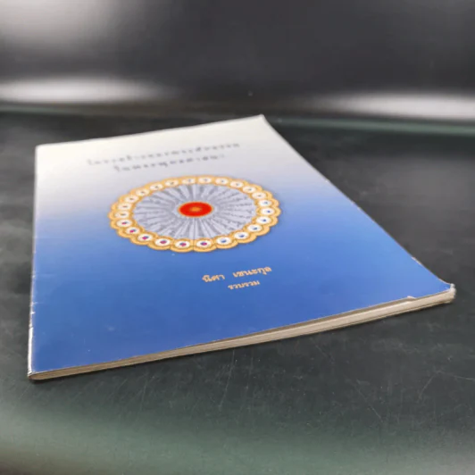 โครงสร้างของพระสัทธรรมในพระพุทธศาสนา - นิศา เชนะกุล รูปที่ 4