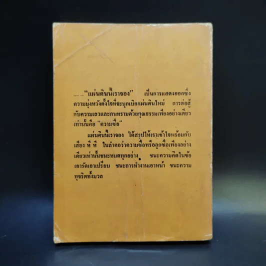 แผ่นดินนี้เราจอง เล่ม 2 รูปที่ 2