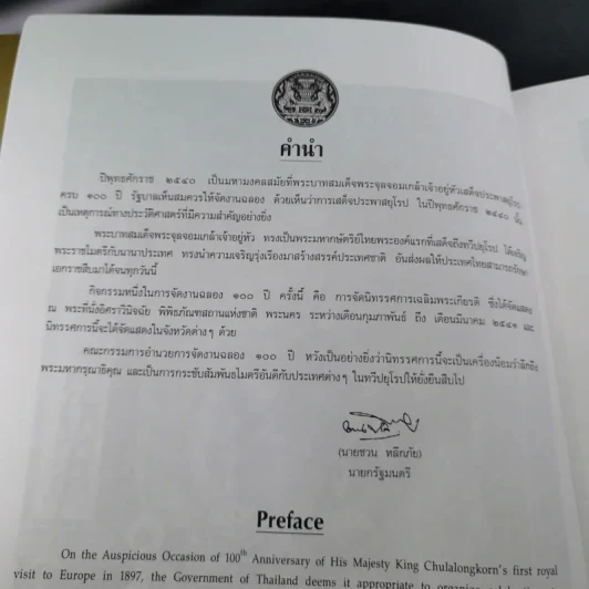 100 ปี พระบาทสมเด็จพระจุลจอมเกล้าเจ้าอยู่หัว เสด็จประพาสยุโรป พ.ศ.2440-2540 รูปที่ 8