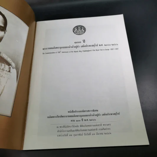 100 ปี พระบาทสมเด็จพระจุลจอมเกล้าเจ้าอยู่หัว เสด็จประพาสยุโรป พ.ศ.2440-2540 รูปที่ 7